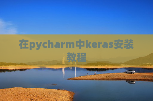 在pycharm中keras安装教程